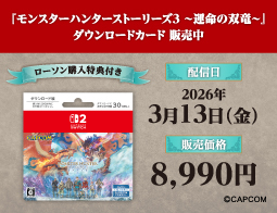 【ローソン購入特典付き】モンスターハンターストーリーズ3　～運命の双竜～、DLカード販売中！