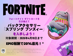 フォートナイト ギフトカード、キャンペーン開催中！