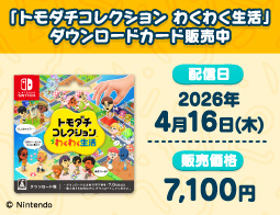 トモダチコレクション わくわく生活、DLカード販売中！