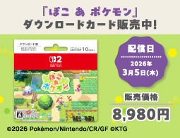 ぽこ あ ポケモン、DLカード販売中！