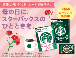 母の日はスターバックスカードを贈ろう♪