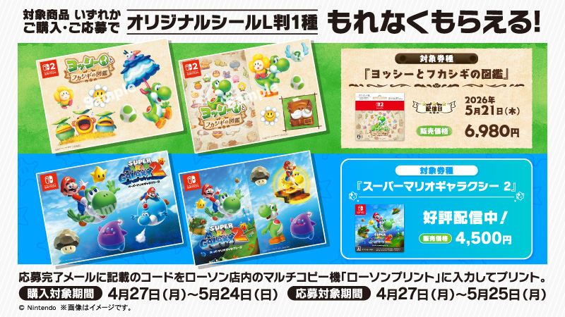 『ヨッシーとフカシギの図鑑』『スーパーマリオギャラクシー ２』 、キャンペーン開催中！