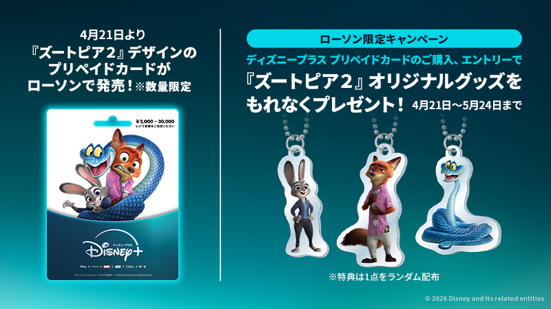『ズートピア２』デザインのディズニープラス プリペイドカードが発売！キャンペーン実施中