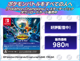『Pok&eacute;mon Champions』 + スターターパック、DLカード販売中！