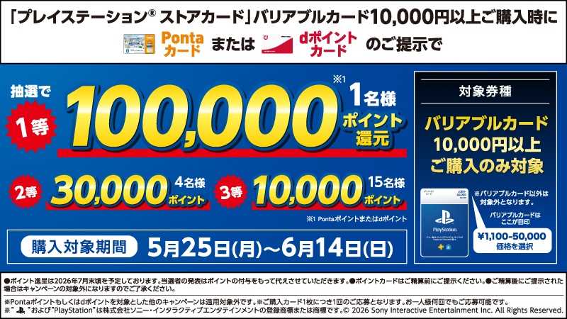 プレイステーション&reg;ストアカード、キャンペーン開催中！