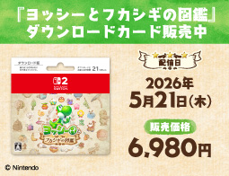 ヨッシーとフカシギの図鑑、DLカード販売中！