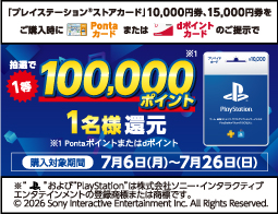 プレイステーション&reg;ストアカード、キャンペーン開催中！