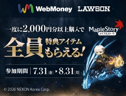 NEXON×WebMoney「メイプルストーリー」必ずアイテムがもらえる！キャンペーン