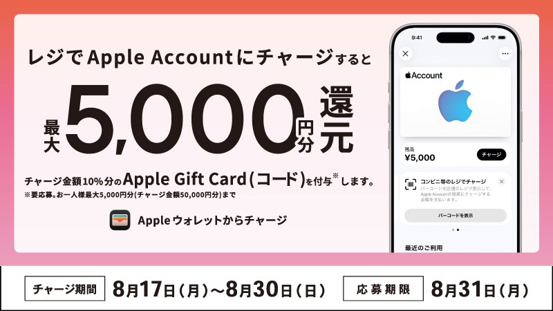 レジでApple Accountにチャージして応募しよう！