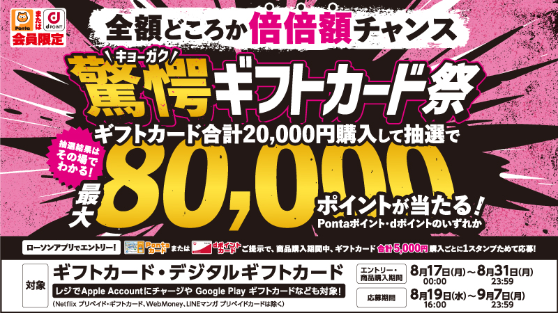 最大8万ポイント当たる！驚愕ギフトカード祭実施中