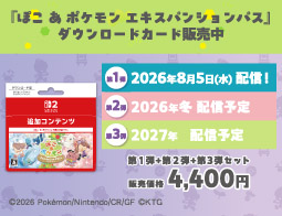 ぽこ あ ポケモン エキスパンションパス、DLカード販売中！