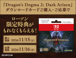 『Dragon's Dogma 2: Dark Arisen』、キャンペーン開催中！
