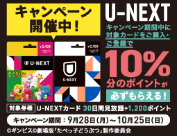 U-NEXTキャンペーン開催中！
