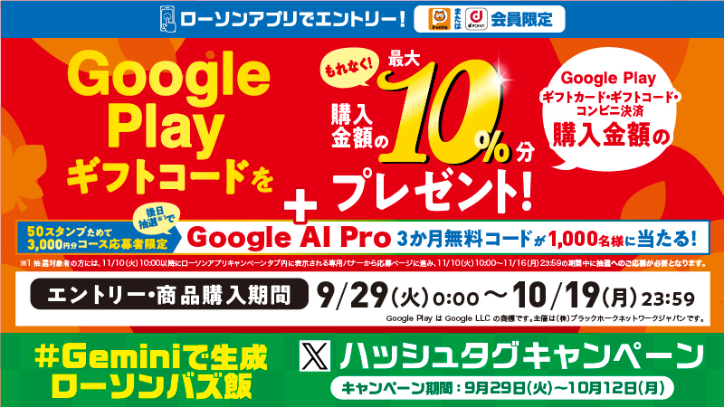 Google Play ギフトカードのご購入で10％のギフトコード還元キャンペーン実施中！