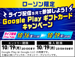 抽選で Google Play ギフトコード10,000円分が当たる！
