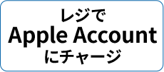 レジでApple Accountにチャージ