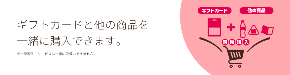 ギフトカードと他の商品を一緒に購入できます。