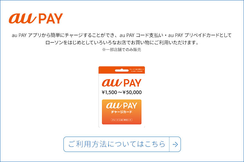 au PAY アプリから簡単にチャージすることができ、au PAY コード支払い・au PAY プリペイドカードとしてローソンをはじめとしていろいろなお店でお買い物にご利用いただけます。 ※一部店舗でのみ販売