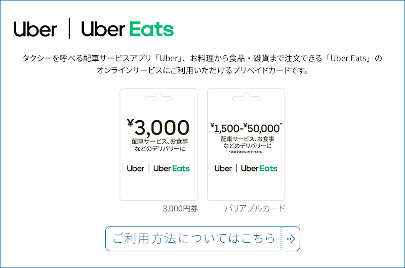 タクシーを呼べる配車サービスアプリ「Uber」、お料理から食品・雑貨まで注文できる「Uber Eats」のオンラインサービスにご利用いただけるプリペイドカードです。