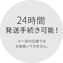 24時間発送手続き可能!