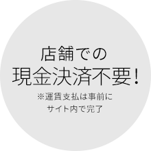 店舗での現金決済不要! ※運賃支払は事前にサイト内で完了