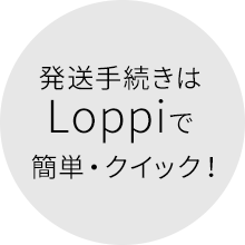 発送手続きはLoppiで簡単・クイック! ※一部スマリボックス