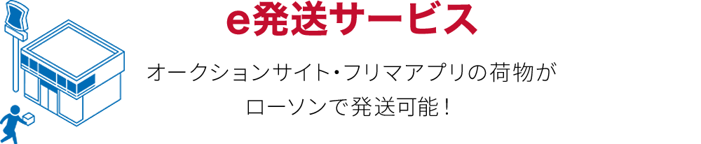 オークションサイト・フリマアプリの荷物がローソンで発送可能！