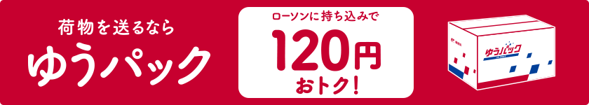 荷物を送るならゆうパック ローソンに持ち込みで120円おトク！