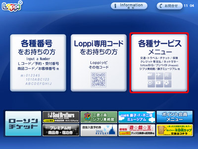 Loppi操作手順 プリペイドサービス 携帯電話