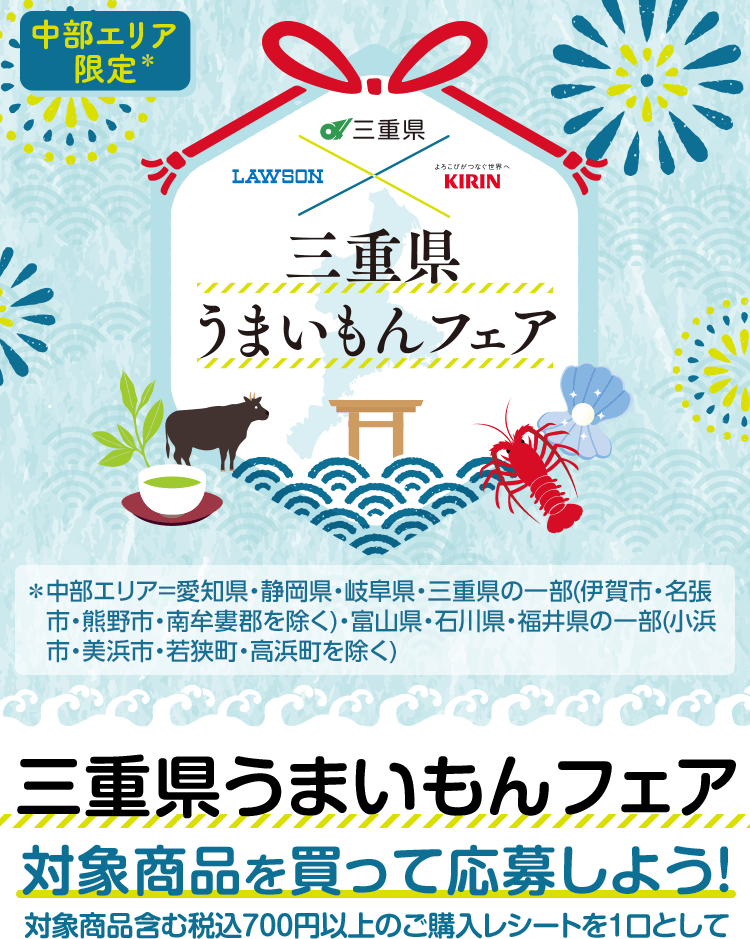 三重県うまいもんフェア ローソン 三重県うまいもんフェア ローソン