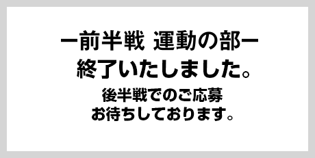 －前半戦　運動の部－　終了いたしました。後半戦でのご応募お待ちしております。