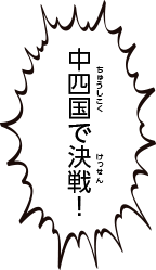 HKT48×ローソン ガチで勝負し隊キャペーン