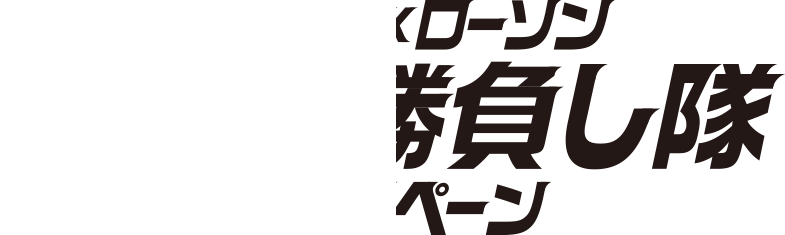 HKT48×ローソン ガチで勝負し隊キャペーン