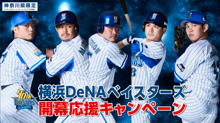 横浜denaベイスターズ 開幕応援キャンペーン ローソン