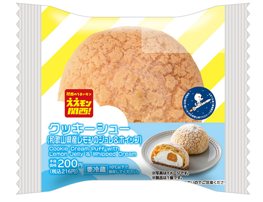 クッキーシュー（和歌山県産レモンのジュレ＆ホイップ）