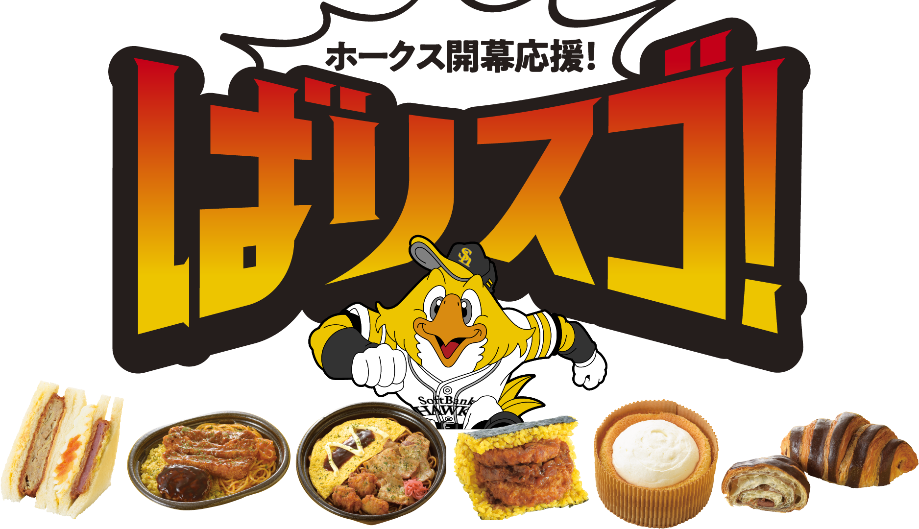 ソフトバンクホークス開幕！応援キャンペーン ばりスゴ！｜ローソン