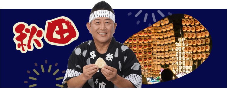 秋田の祭り 竿燈まつりと親子丼風おにぎりを持つ人の写真