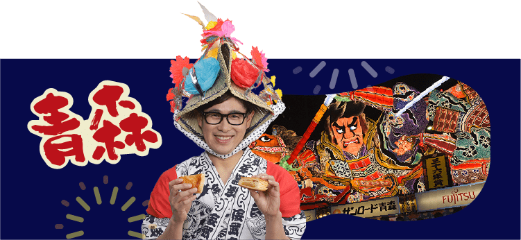 青森の祭り ねぶた祭りとバター香るアップルパイを持つ人の写真