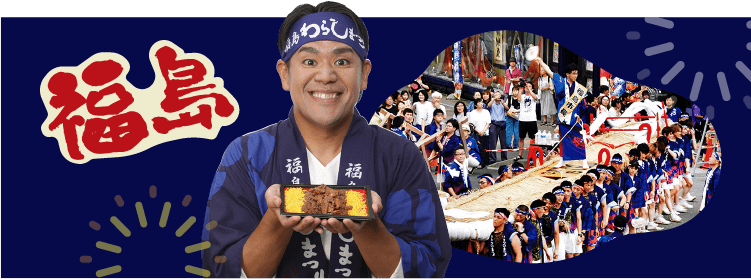 福島の祭り 福島わらじまつりと伊達鶏味めし弁当を持つ人の写真