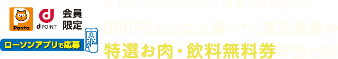 800円（税込）以上買って、東北各県の特選お肉・飲料無料券が当たる！