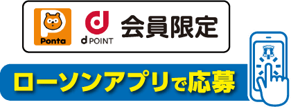 Ponta、dpoint会員限定 ローソンアプリで応募