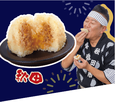 秋田の食材を使った新商品、おにぎりの写真