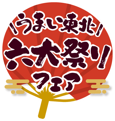 うまい東北六代祭りフェア