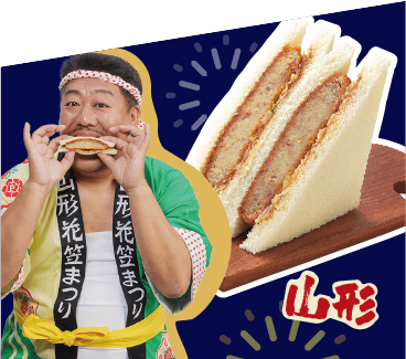 山形の食材を使った新商品、サンドイッチの写真