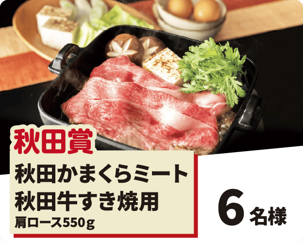 秋田かまくらミート、秋田牛すき焼用の写真