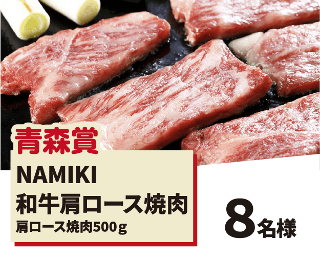 NAMIKI和牛肩ロース焼肉の写真