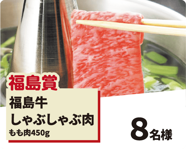 福島牛しゃぶしゃぶ肉の写真