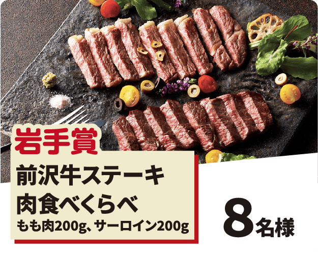 前沢牛ステーキ肉食べくらべ写真