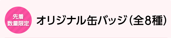 オリジナル缶バッジ（全8種）