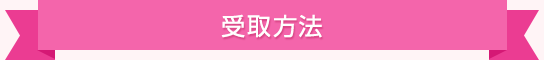 受取方法